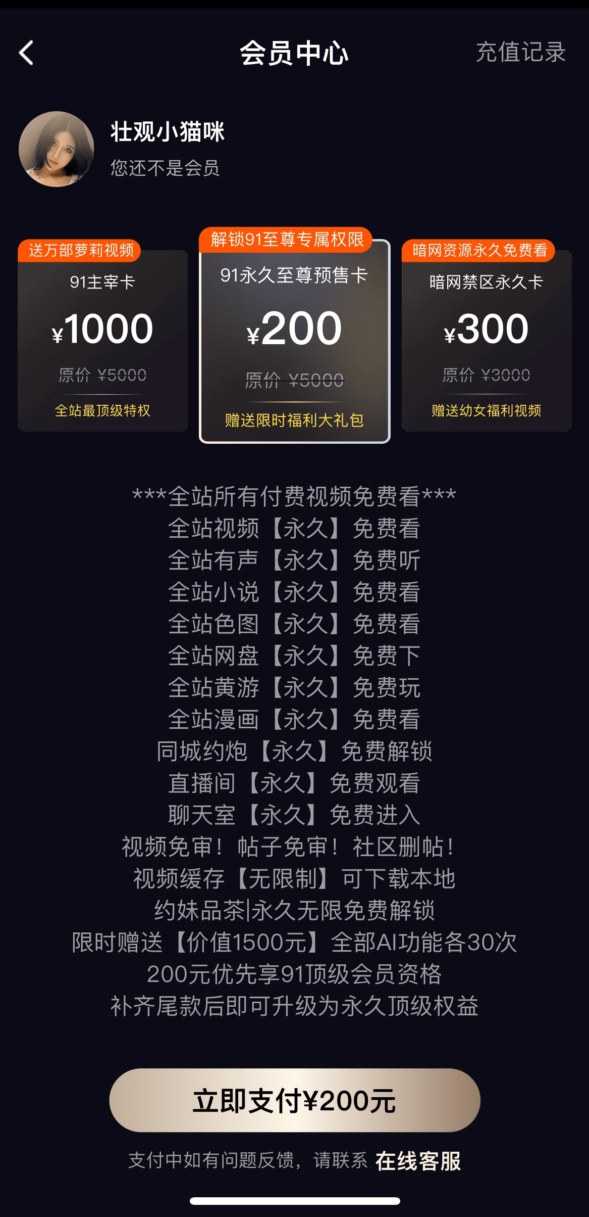 91POAPP会员中心多档位VIP开通权益对比页面